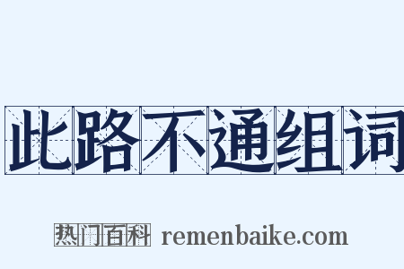 此路不通组词是什么意思的图片